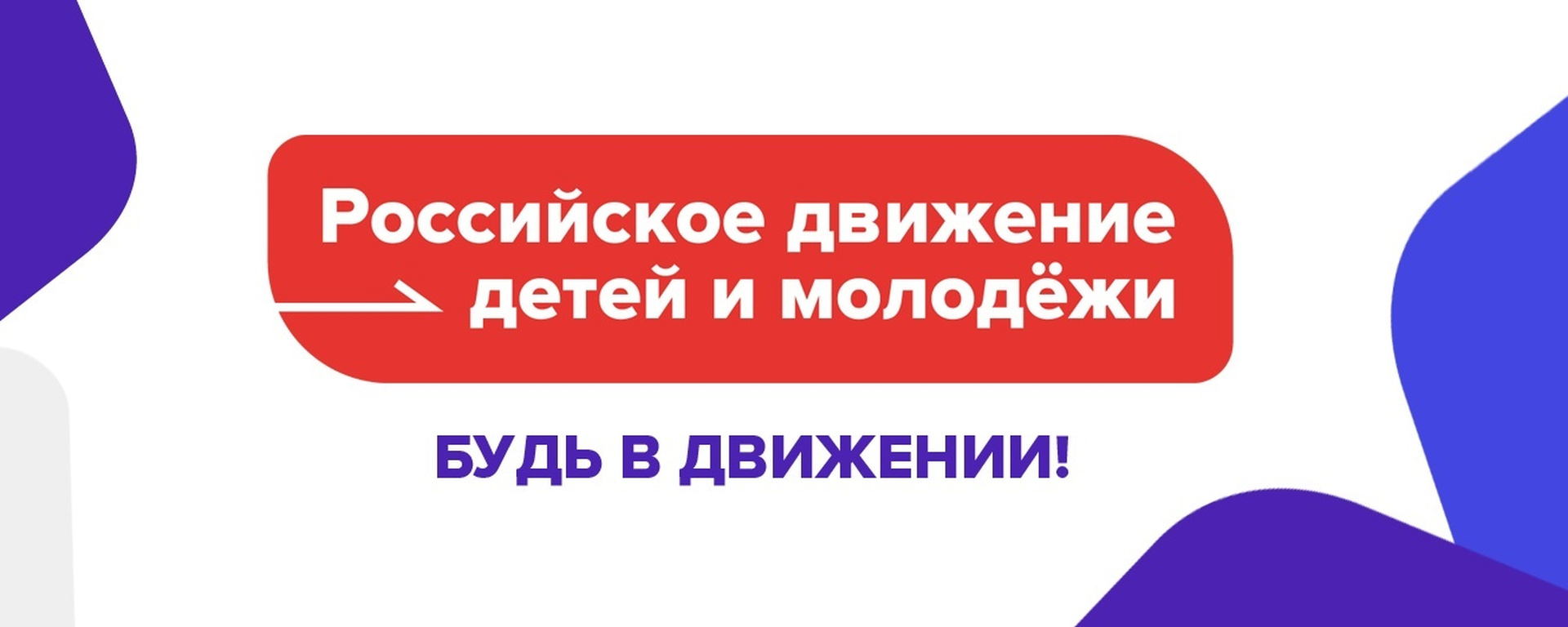 РДДМ "Движение Первых".