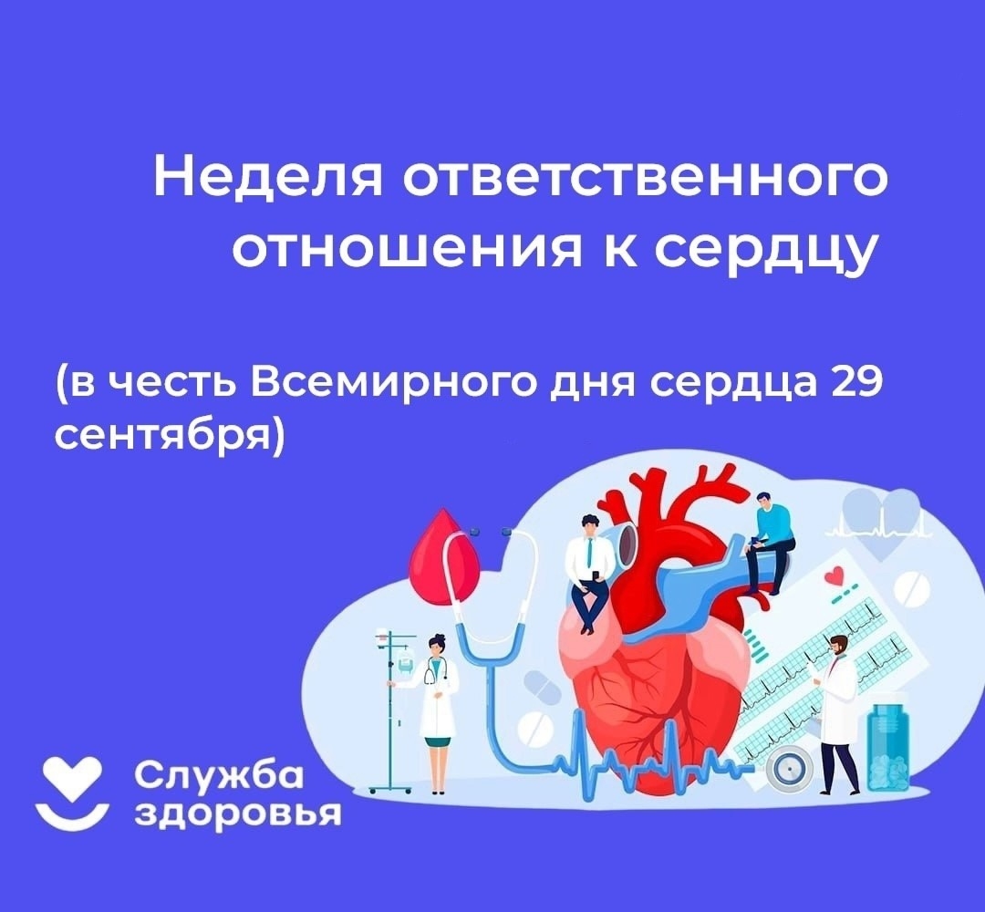 23-29 сентября 2024 г.: Неделя ответственного отношения к сердцу.