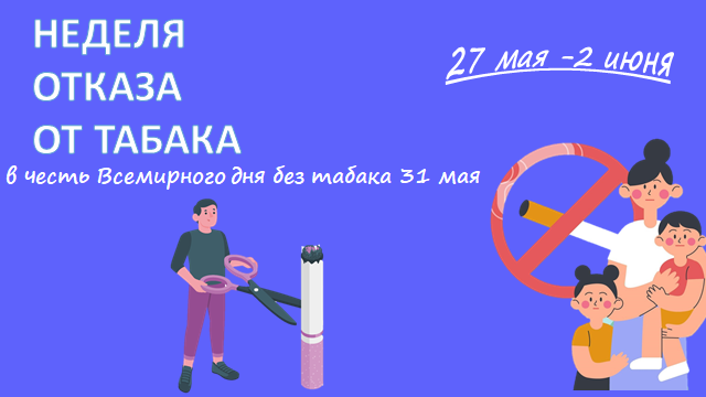 Неделя отказа от табака (в честь Всемирного дня без табака 31 мая).