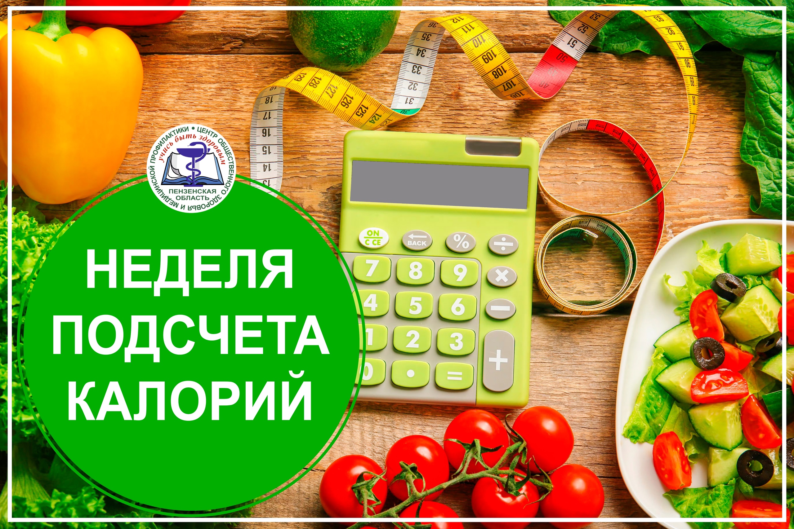Неделя подсчета калорий.