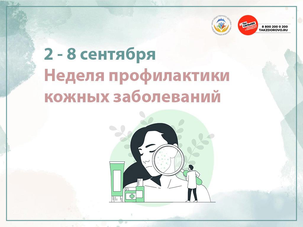 Неделя профилактики кожных заболеваний.
