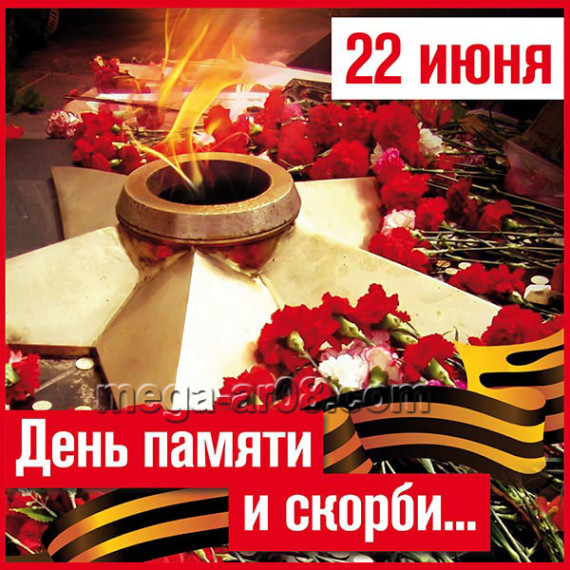 Мероприятия, посвященные Дню Памяти и Скорби.