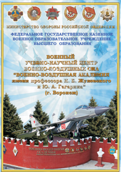 Военный учебно-научный центр Военно-воздушных сил «Военно-воздушная академия имени профессора Н.Е. Жуковского и Ю.А. Гагарина» .